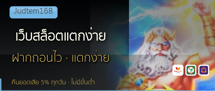 เว็บสล็อตแตกง่าย Judtem168